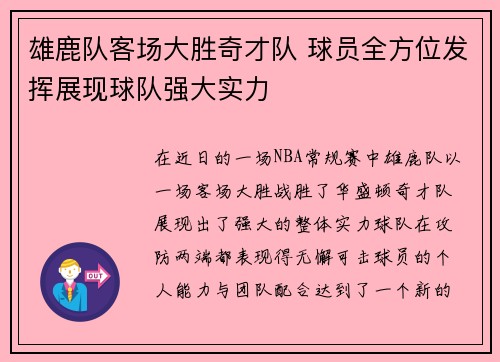雄鹿队客场大胜奇才队 球员全方位发挥展现球队强大实力