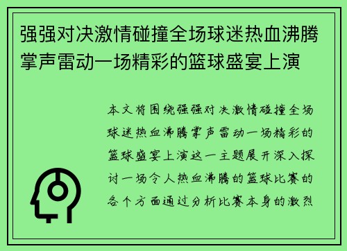 强强对决激情碰撞全场球迷热血沸腾掌声雷动一场精彩的篮球盛宴上演