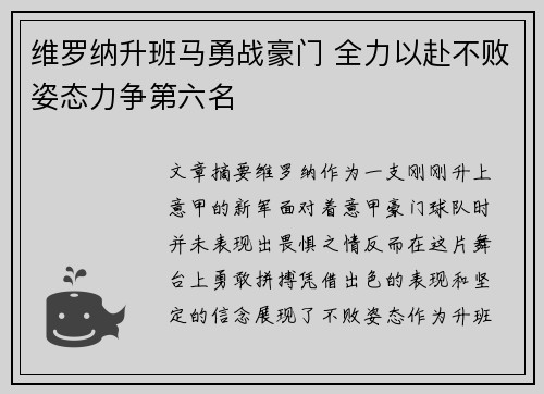 维罗纳升班马勇战豪门 全力以赴不败姿态力争第六名