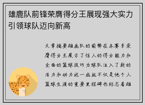雄鹿队前锋荣膺得分王展现强大实力引领球队迈向新高
