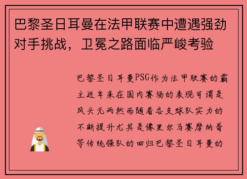 巴黎圣日耳曼在法甲联赛中遭遇强劲对手挑战，卫冕之路面临严峻考验