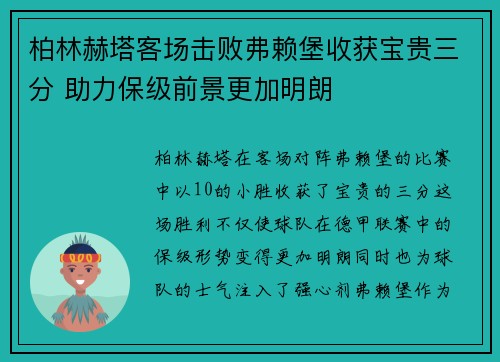 柏林赫塔客场击败弗赖堡收获宝贵三分 助力保级前景更加明朗