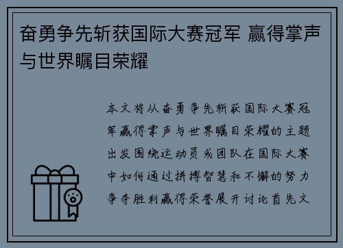 奋勇争先斩获国际大赛冠军 赢得掌声与世界瞩目荣耀