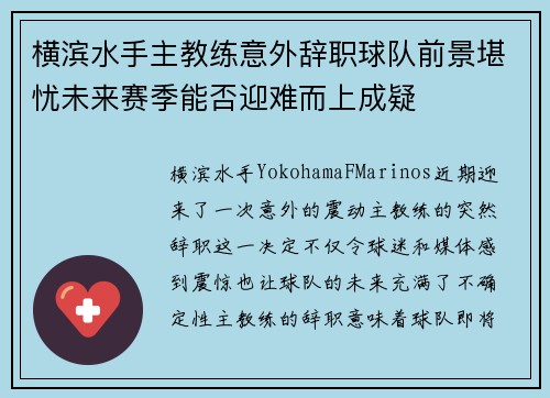 横滨水手主教练意外辞职球队前景堪忧未来赛季能否迎难而上成疑