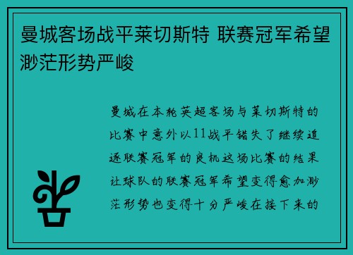 曼城客场战平莱切斯特 联赛冠军希望渺茫形势严峻
