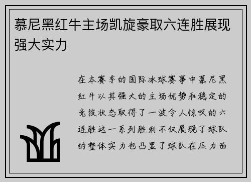 慕尼黑红牛主场凯旋豪取六连胜展现强大实力