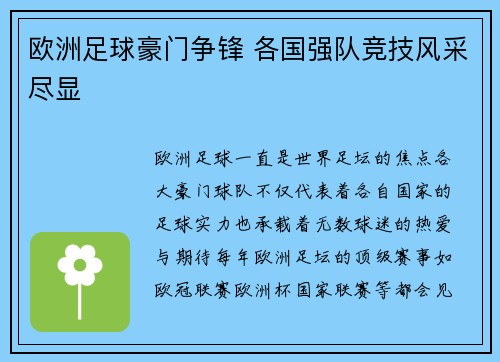 欧洲足球豪门争锋 各国强队竞技风采尽显