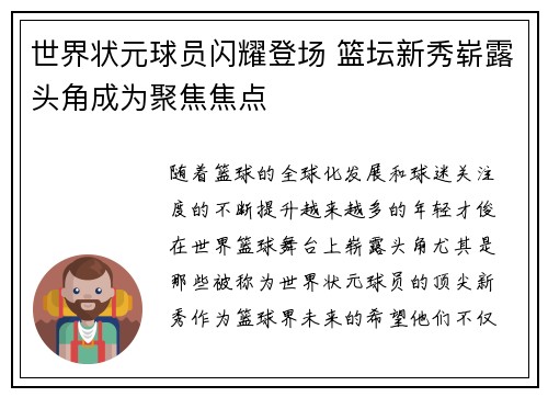 世界状元球员闪耀登场 篮坛新秀崭露头角成为聚焦焦点