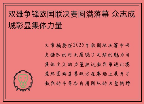 双雄争锋欧国联决赛圆满落幕 众志成城彰显集体力量