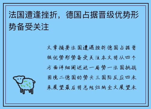 法国遭逢挫折，德国占据晋级优势形势备受关注