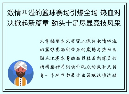 激情四溢的篮球赛场引爆全场 热血对决掀起新篇章 劲头十足尽显竞技风采