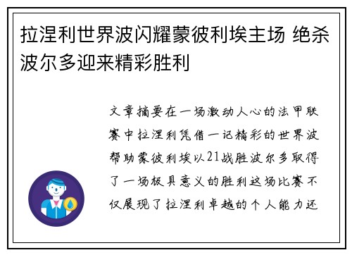 拉涅利世界波闪耀蒙彼利埃主场 绝杀波尔多迎来精彩胜利