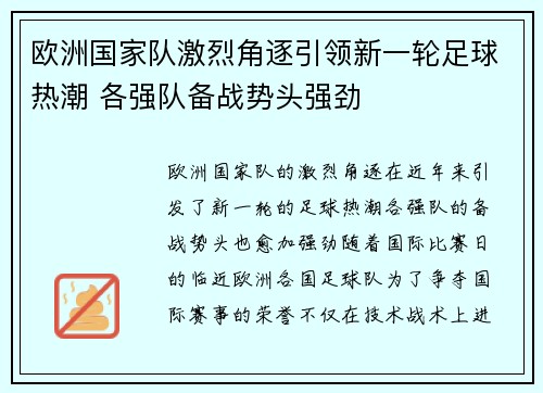 欧洲国家队激烈角逐引领新一轮足球热潮 各强队备战势头强劲