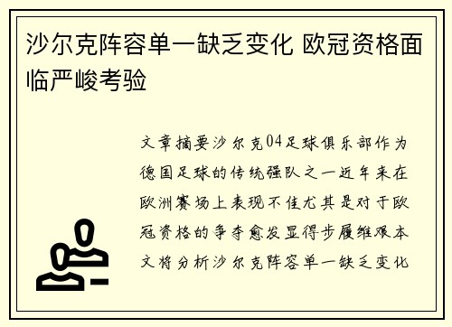 沙尔克阵容单一缺乏变化 欧冠资格面临严峻考验