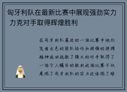 匈牙利队在最新比赛中展现强劲实力 力克对手取得辉煌胜利
