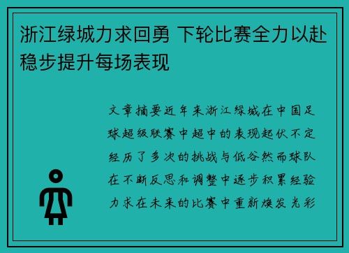 浙江绿城力求回勇 下轮比赛全力以赴稳步提升每场表现