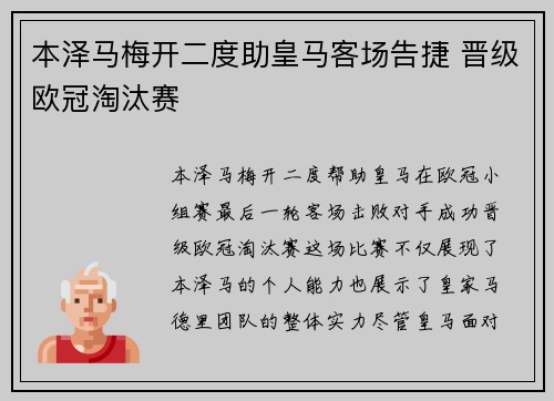 本泽马梅开二度助皇马客场告捷 晋级欧冠淘汰赛