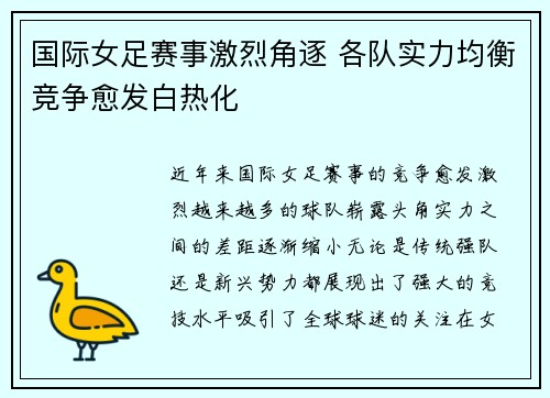 国际女足赛事激烈角逐 各队实力均衡竞争愈发白热化