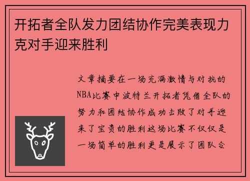 开拓者全队发力团结协作完美表现力克对手迎来胜利