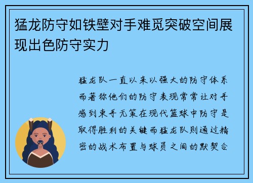 猛龙防守如铁壁对手难觅突破空间展现出色防守实力