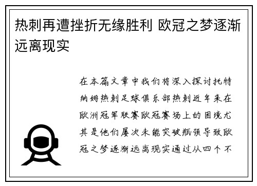 热刺再遭挫折无缘胜利 欧冠之梦逐渐远离现实