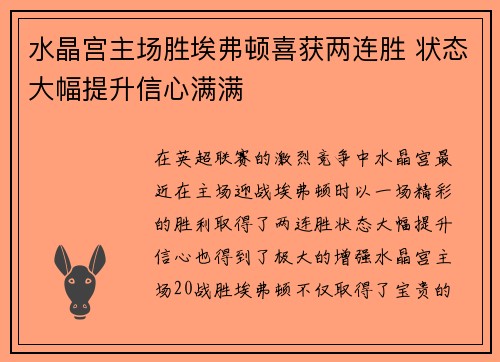 水晶宫主场胜埃弗顿喜获两连胜 状态大幅提升信心满满