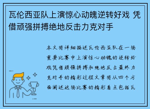 瓦伦西亚队上演惊心动魄逆转好戏 凭借顽强拼搏绝地反击力克对手