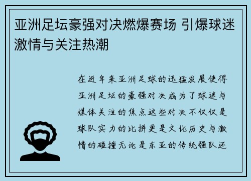 亚洲足坛豪强对决燃爆赛场 引爆球迷激情与关注热潮