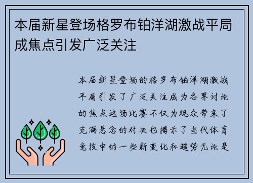 本届新星登场格罗布铂洋湖激战平局成焦点引发广泛关注