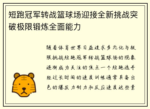 短跑冠军转战篮球场迎接全新挑战突破极限锻炼全面能力
