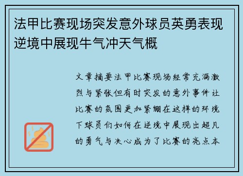 法甲比赛现场突发意外球员英勇表现逆境中展现牛气冲天气概
