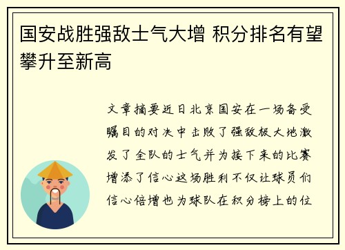 国安战胜强敌士气大增 积分排名有望攀升至新高