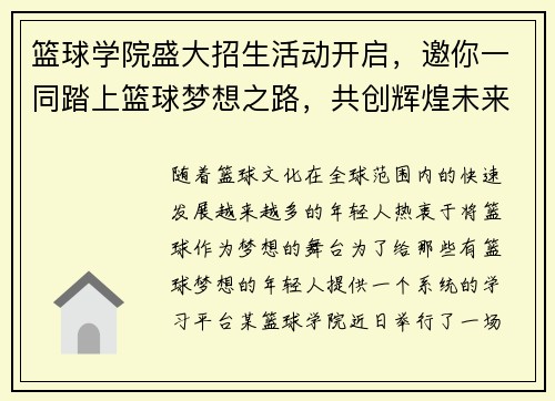 篮球学院盛大招生活动开启，邀你一同踏上篮球梦想之路，共创辉煌未来
