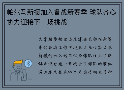 帕尔马新援加入备战新赛季 球队齐心协力迎接下一场挑战
