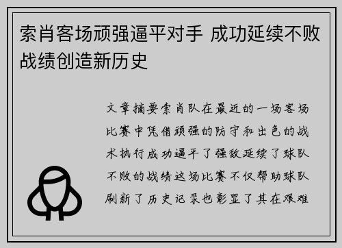 索肖客场顽强逼平对手 成功延续不败战绩创造新历史