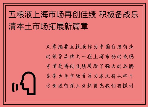 五粮液上海市场再创佳绩 积极备战乐清本土市场拓展新篇章