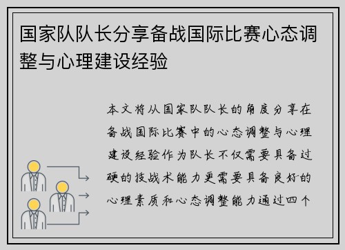 国家队队长分享备战国际比赛心态调整与心理建设经验