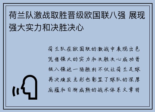 荷兰队激战取胜晋级欧国联八强 展现强大实力和决胜决心