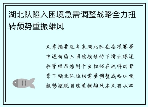 湖北队陷入困境急需调整战略全力扭转颓势重振雄风