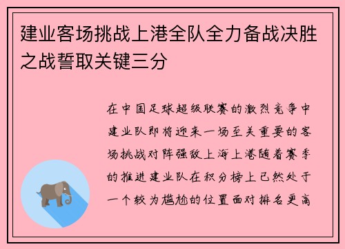 建业客场挑战上港全队全力备战决胜之战誓取关键三分