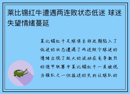 莱比锡红牛遭遇两连败状态低迷 球迷失望情绪蔓延