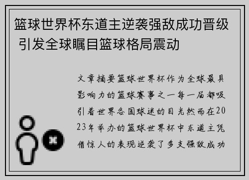 篮球世界杯东道主逆袭强敌成功晋级 引发全球瞩目篮球格局震动