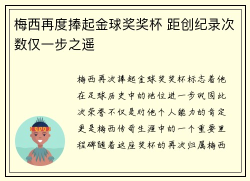 梅西再度捧起金球奖奖杯 距创纪录次数仅一步之遥