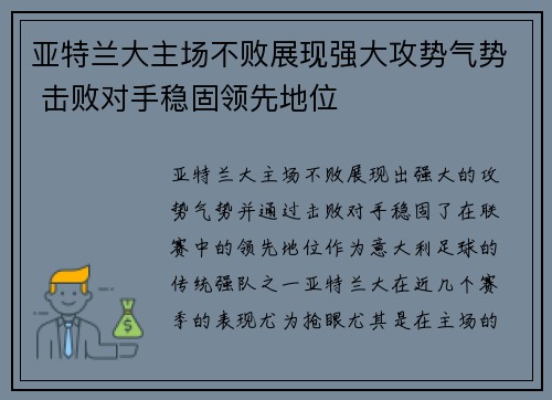 亚特兰大主场不败展现强大攻势气势 击败对手稳固领先地位