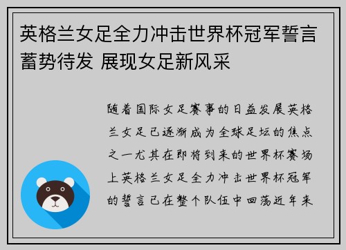 英格兰女足全力冲击世界杯冠军誓言蓄势待发 展现女足新风采