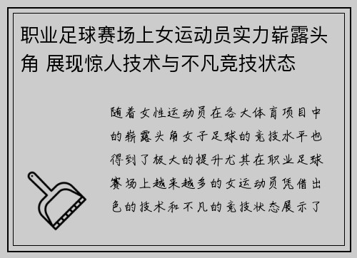 职业足球赛场上女运动员实力崭露头角 展现惊人技术与不凡竞技状态