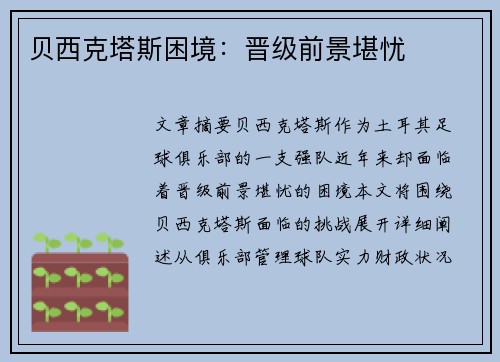 贝西克塔斯困境：晋级前景堪忧
