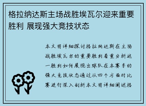 格拉纳达斯主场战胜埃瓦尔迎来重要胜利 展现强大竞技状态