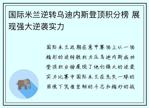 国际米兰逆转乌迪内斯登顶积分榜 展现强大逆袭实力