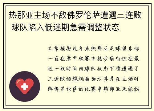 热那亚主场不敌佛罗伦萨遭遇三连败 球队陷入低迷期急需调整状态